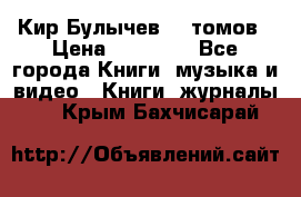  Кир Булычев 16 томов › Цена ­ 15 000 - Все города Книги, музыка и видео » Книги, журналы   . Крым,Бахчисарай